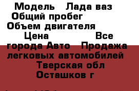  › Модель ­ Лада ваз › Общий пробег ­ 92 000 › Объем двигателя ­ 1 700 › Цена ­ 310 000 - Все города Авто » Продажа легковых автомобилей   . Тверская обл.,Осташков г.